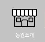 농원소개