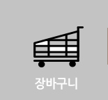 장바구니