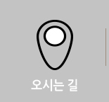 오시는길