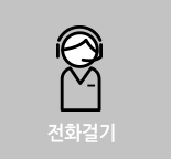 전화걸기